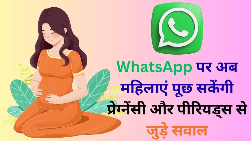 WhatsApp पर अब महिलाएं पूछ सकेंगी प्रेग्नेंसी और पीरियड्स से जुड़े सवाल 🤰💬 – मोदी सरकार का क्रांतिकारी सुमन सखी चैटबॉट