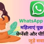 WhatsApp पर अब महिलाएं पूछ सकेंगी प्रेग्नेंसी और पीरियड्स से जुड़े सवाल 🤰💬 – मोदी सरकार का क्रांतिकारी सुमन सखी चैटबॉट