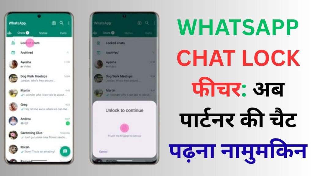 WhatsApp Chat Lock फीचर: अब पार्टनर की चैट पढ़ना नामुमकिन, सिर्फ एक पासवर्ड से बढ़ेगी प्राइवेसी 🔒📱