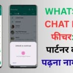 WhatsApp Chat Lock फीचर: अब पार्टनर की चैट पढ़ना नामुमकिन, सिर्फ एक पासवर्ड से बढ़ेगी प्राइवेसी 🔒📱