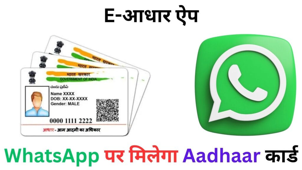 UIDAI अपडेट 🔥: दिसंबर 2025 से WhatsApp पर आधार कार्ड की सुविधा, फेस स्कैन लॉग-इन और QR कोड वेरिफिकेशन के साथ नया E-आधार ऐप लॉन्च – जानें कैसे मिलेगा फायदा