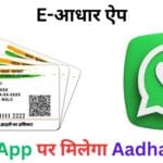 UIDAI अपडेट 🔥: दिसंबर 2025 से WhatsApp पर आधार कार्ड की सुविधा, फेस स्कैन लॉग-इन और QR कोड वेरिफिकेशन के साथ नया E-आधार ऐप लॉन्च – जानें कैसे मिलेगा फायदा