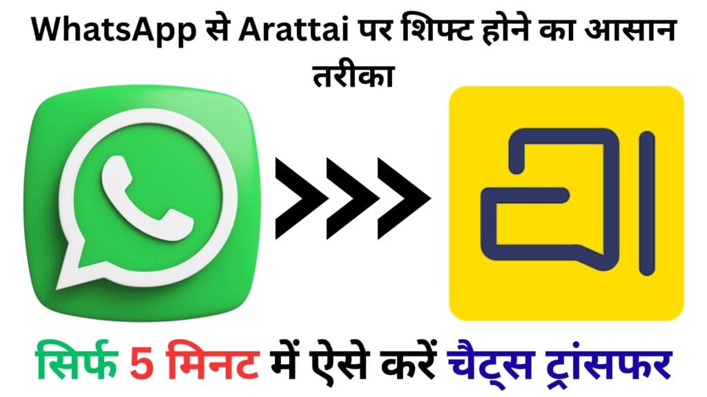WhatsApp से Arattai पर शिफ्ट होने का आसान तरीका – जानिए स्टेप-बाय-स्टेप गाइड जिससे मिनटों में हो जाएँ आपकी चैट्स सुरक्षित ट्रांसफर 🔄📱