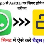 WhatsApp से Arattai पर शिफ्ट होने का आसान तरीका – जानिए स्टेप-बाय-स्टेप गाइड जिससे मिनटों में हो जाएँ आपकी चैट्स सुरक्षित ट्रांसफर 🔄📱