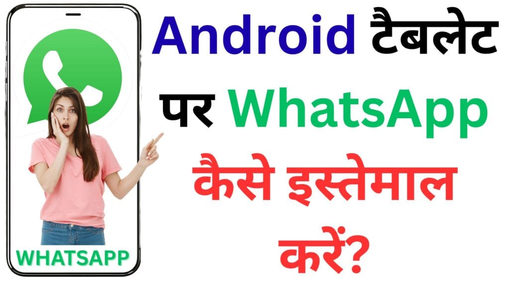 अब सिर्फ़ फ़ोन नहीं, Android टैबलेट पर भी चलेगा WhatsApp – जानें कैसे करें लॉगिन, नया अकाउंट रजिस्टर और चैट सिंक 💬✨