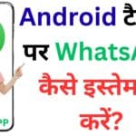 अब सिर्फ़ फ़ोन नहीं, Android टैबलेट पर भी चलेगा WhatsApp – जानें कैसे करें लॉगिन, नया अकाउंट रजिस्टर और चैट सिंक 💬✨