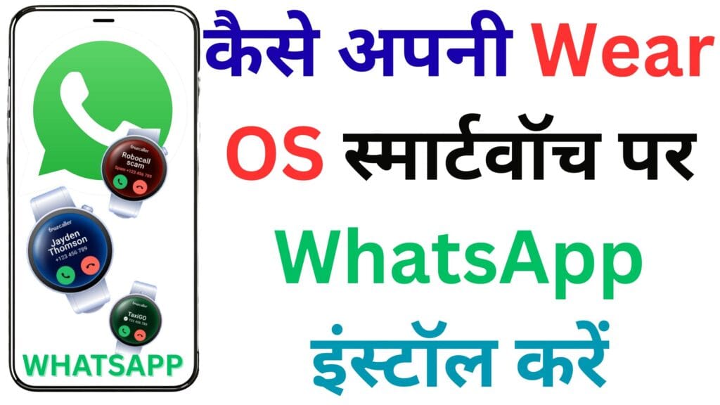 अब आपकी स्मार्टवॉच पर भी WhatsApp चलेगी! आसान तरीका जिससे आप मिनटों में Wear OS पर WhatsApp लिंक कर सकते हैं – बिल्कुल नया तरीका!