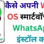अब आपकी स्मार्टवॉच पर भी WhatsApp चलेगी! आसान तरीका जिससे आप मिनटों में Wear OS पर WhatsApp लिंक कर सकते हैं – बिल्कुल नया तरीका!