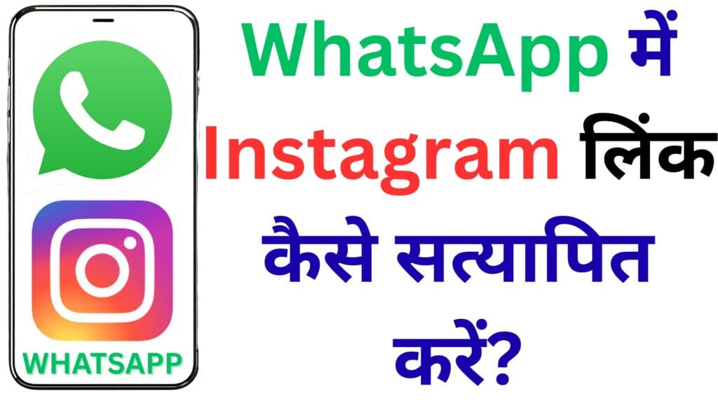 WhatsApp में Instagram लिंक कैसे सत्यापित करें? जानिए नया फीचर जो बदल देगा आपका सोशल मीडिया एक्सपीरियंस 🚀📱