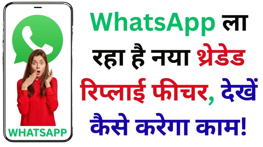 ग्रुप चैट्स में अब नहीं होगी कंफ्यूज़न 🤯 – WhatsApp ला रहा है नया थ्रेडेड रिप्लाई फीचर, देखें कैसे करेगा काम! ग्रुप चैट्स में अब नहीं होगी कंफ्यूज़न 🤯 – WhatsApp ला रहा है नया थ्रेडेड रिप्लाई फीचर, देखें कैसे करेगा काम!