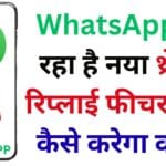 ग्रुप चैट्स में अब नहीं होगी कंफ्यूज़न 🤯 – WhatsApp ला रहा है नया थ्रेडेड रिप्लाई फीचर, देखें कैसे करेगा काम!