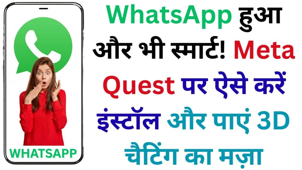 WhatsApp हुआ और भी स्मार्ट! Meta Quest पर ऐसे करें इंस्टॉल और पाएं 3D चैटिंग का मज़ा 🎧📱