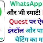 WhatsApp हुआ और भी स्मार्ट! Meta Quest पर ऐसे करें इंस्टॉल और पाएं 3D चैटिंग का मज़ा 🎧📱