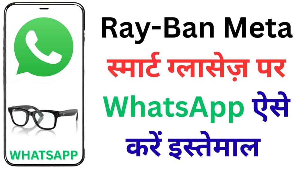 Ray-Ban Meta स्मार्ट ग्लासेज़ पर WhatsApp ऐसे करें इस्तेमाल – बिना फोन उठाए मैसेज और कॉल का नया तरीका!