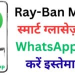 Ray-Ban Meta स्मार्ट ग्लासेज़ पर WhatsApp ऐसे करें इस्तेमाल – बिना फोन उठाए मैसेज और कॉल का नया तरीका!
