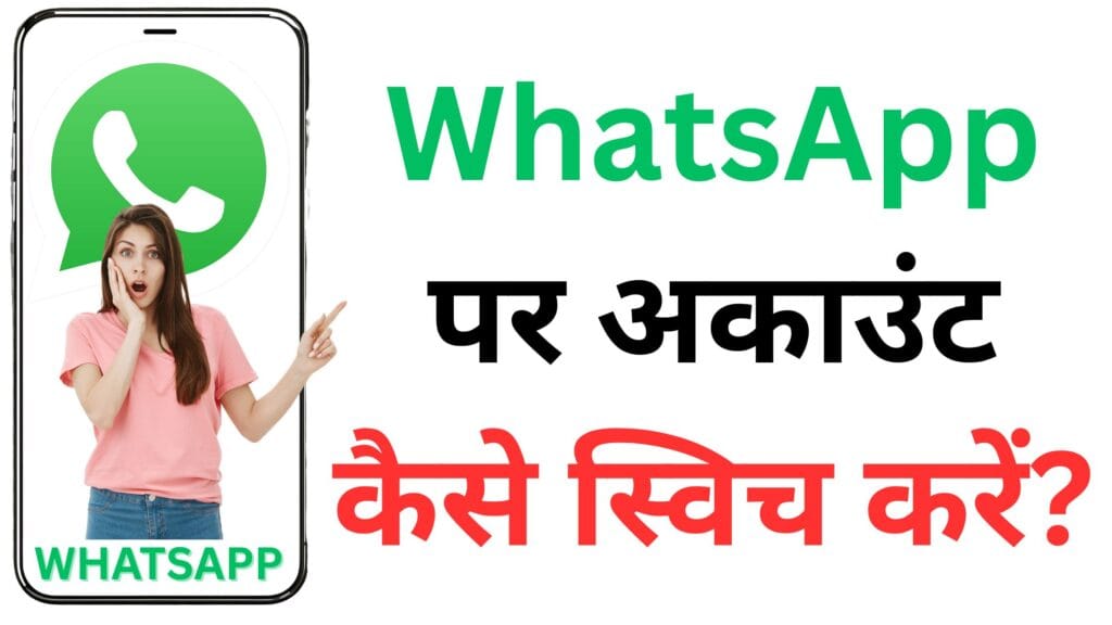 WhatsApp पर अकाउंट कैसे स्विच करें? सिर्फ एंड्रॉयड स्मार्टफोन पर मिलेगी यह सुविधा