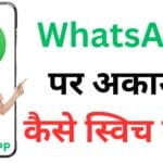 WhatsApp पर अकाउंट कैसे स्विच करें? सिर्फ एंड्रॉयड स्मार्टफोन पर मिलेगी यह सुविधा