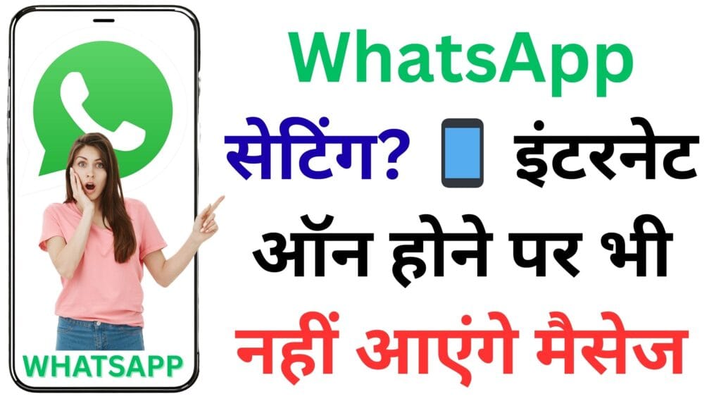 WhatsApp का ऐसा सीक्रेट ट्रिक 🔥 जिससे नेट ऑन रहने के बावजूद मैसेज नहीं आएगा और सामने वाले को दिखेगा सिर्फ सिंगल टिक!
