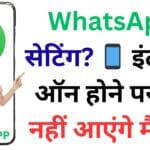 WhatsApp का ऐसा सीक्रेट ट्रिक 🔥 जिससे नेट ऑन रहने के बावजूद मैसेज नहीं आएगा और सामने वाले को दिखेगा सिर्फ सिंगल टिक!
