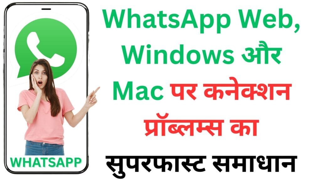 💻📱 WhatsApp Web, Windows और Mac पर कनेक्शन प्रॉब्लम्स का सुपरफास्ट समाधान – ऐसे करें सेटअप ताकि फिर कभी ना आए परेशानी! ⚡🔧