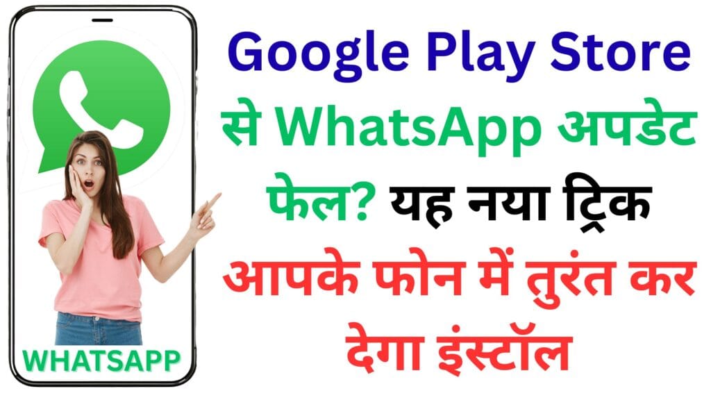 Google Play Store से WhatsApp अपडेट फेल? यह नया ट्रिक आपके फोन में तुरंत कर देगा इंस्टॉल ✅