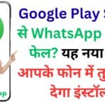 Google Play Store से WhatsApp अपडेट फेल? यह नया ट्रिक आपके फोन में तुरंत कर देगा इंस्टॉल ✅