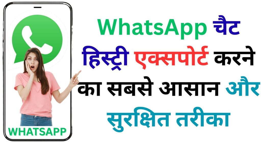 2025 का अल्टीमेट WhatsApp एक्सपोर्ट हैक! जानें कैसे बिना तकनीकी ज्ञान के अपने Chats को PDF और TXT में एक्सपोर्ट करें – Step by Step तरीका बिल्कुल फ्री में!