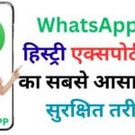2025 का अल्टीमेट WhatsApp एक्सपोर्ट हैक! जानें कैसे बिना तकनीकी ज्ञान के अपने Chats को PDF और TXT में एक्सपोर्ट करें – Step by Step तरीका बिल्कुल फ्री में!