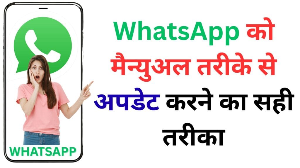 WhatsApp अपडेट गाइड 2025: Android, iOS, Windows और Mac पर मैन्युअल अपडेट करने का सबसे आसान राज़ जानिए!