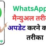 WhatsApp अपडेट गाइड 2025: Android, iOS, Windows और Mac पर मैन्युअल अपडेट करने का सबसे आसान राज़ जानिए!