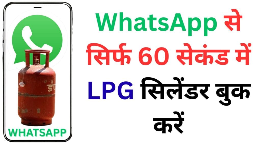 WhatsApp से सिर्फ 60 सेकंड में LPG सिलेंडर बुक करें – Bharat, HP और Indane ग्राहकों के लिए स्टेप-बाय-स्टेप गाइड 🚀