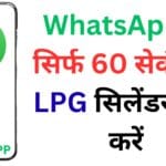 WhatsApp से सिर्फ 60 सेकंड में LPG सिलेंडर बुक करें – Bharat, HP और Indane ग्राहकों के लिए स्टेप-बाय-स्टेप गाइड 🚀