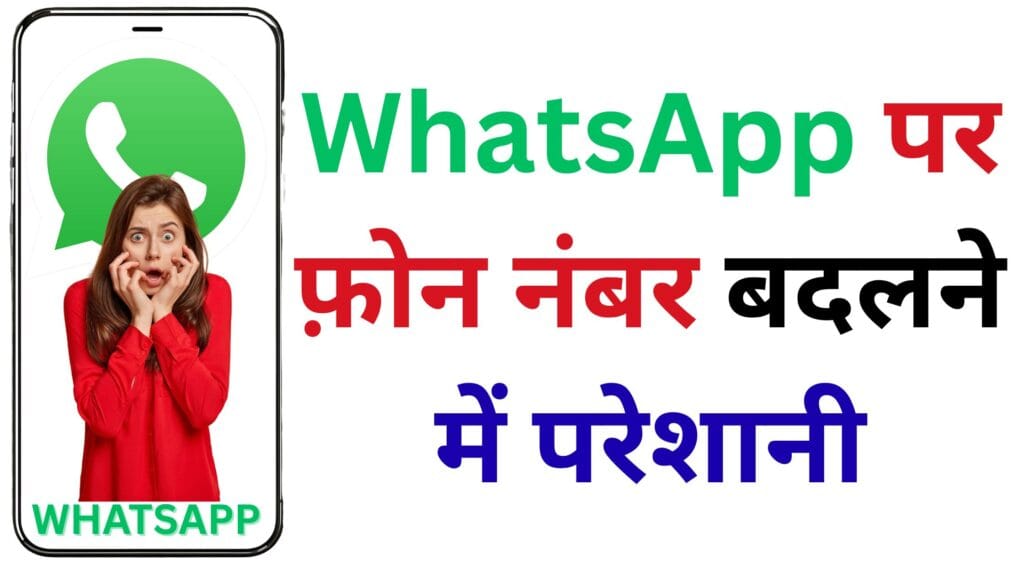 पुराना नंबर रजिस्टर नहीं हो रहा WhatsApp पर? 😱 यहाँ है 100% वर्किंग सॉल्यूशन जिससे तुरंत बदल पाएंगे नया मोबाइल नंबर