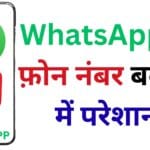 पुराना नंबर रजिस्टर नहीं हो रहा WhatsApp पर? 😱 यहाँ है 100% वर्किंग सॉल्यूशन जिससे तुरंत बदल पाएंगे नया मोबाइल नंबर
