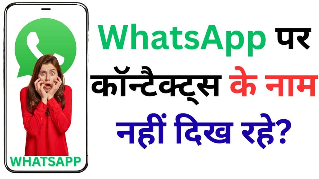 WhatsApp पर कॉन्टैक्ट्स के नाम नहीं दिख रहे? जानें वह गुप्त सेटिंग जिसे बदलते ही सभी नाम तुरंत दिखाई देंगे ✅