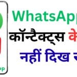 WhatsApp पर कॉन्टैक्ट्स के नाम नहीं दिख रहे? जानें वह गुप्त सेटिंग जिसे बदलते ही सभी नाम तुरंत दिखाई देंगे ✅