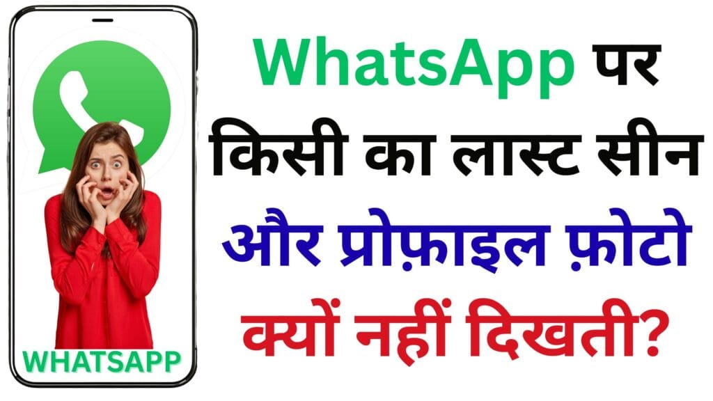 WhatsApp पर किसी का लास्ट सीन और प्रोफ़ाइल फ़ोटो क्यों नहीं दिखती? असली राज़ और समाधान जानकर हैरान रह जाएंगे!