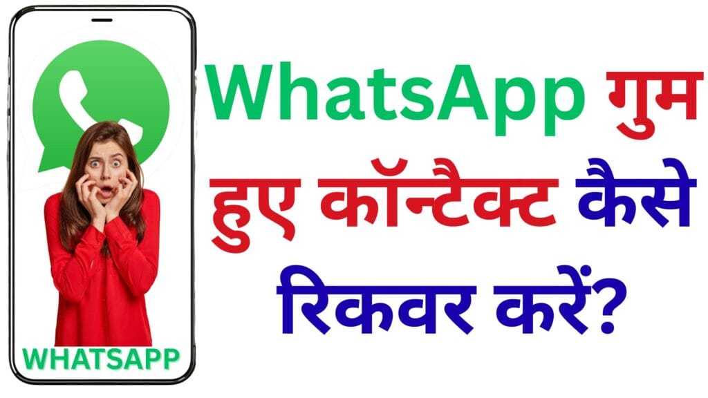 WhatsApp Contact Recovery गाइड 2025 🚀, बिना बैकअप के भी खोए हुए नंबर मिनटों में कैसे रिकवर करें?