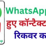 WhatsApp Contact Recovery गाइड 2025 🚀, बिना बैकअप के भी खोए हुए नंबर मिनटों में कैसे रिकवर करें?