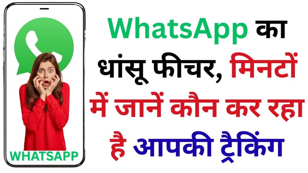 WhatsApp का सीक्रेट ट्रैकिंग फीचर, मिनटों में पकड़ें कौन कर रहा है आपकी जासूसी और ऐसे बचाएं अपनी प्राइवेसी
