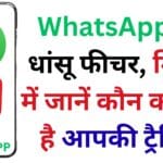 WhatsApp का सीक्रेट ट्रैकिंग फीचर, मिनटों में पकड़ें कौन कर रहा है आपकी जासूसी और ऐसे बचाएं अपनी प्राइवेसी