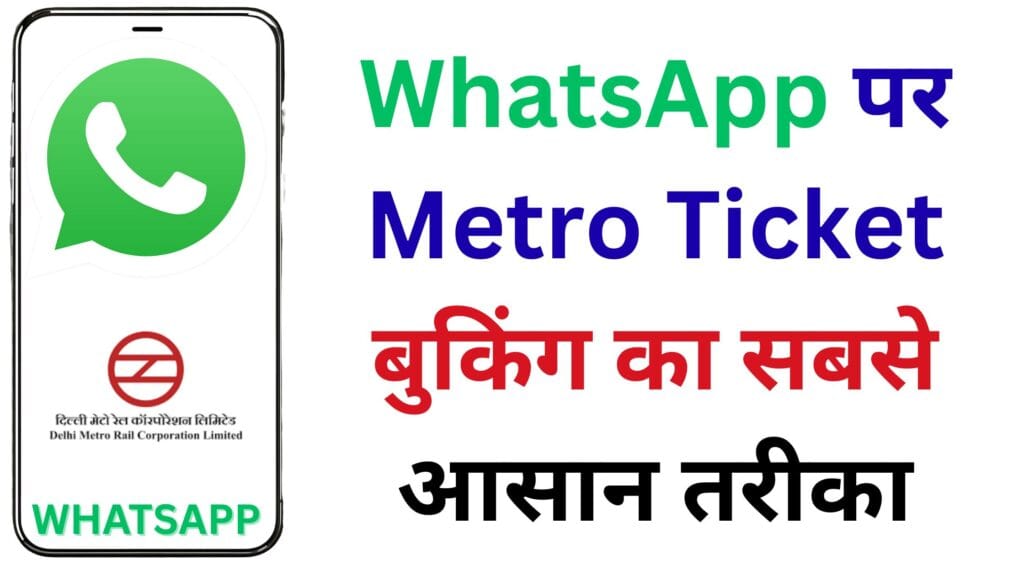 दिल्ली से मुंबई तक मेट्रो सफर हुआ हाई-टेक! WhatsApp पर 1 क्लिक में टिकट बुक करने का ऐसा तरीका, जिसे जानकर चौंक जाएंगे आप