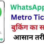 दिल्ली से मुंबई तक मेट्रो सफर हुआ हाई-टेक! WhatsApp पर 1 क्लिक में टिकट बुक करने का ऐसा तरीका, जिसे जानकर चौंक जाएंगे आप