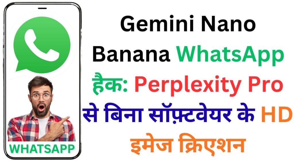 Gemini Nano Banana WhatsApp हैक: Perplexity Pro से बिना सॉफ़्टवेयर के HD इमेज क्रिएशन — स्टेप-बाय-स्टेप गाइड