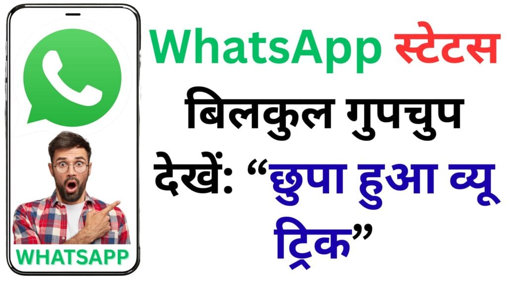 गर्लफ्रेंड का WhatsApp स्टेटस बिना पता चले देखें — 7 प्रो-टेक्टिकल ट्रिक्स (वीडियो-वेरिफाइड, Android→iPhone→Web) जो 100% इफेक्टिव हैं 👀💥