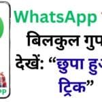 गर्लफ्रेंड का WhatsApp स्टेटस बिना पता चले देखें — 7 प्रो-टेक्टिकल ट्रिक्स (वीडियो-वेरिफाइड, Android→iPhone→Web) जो 100% इफेक्टिव हैं 👀💥