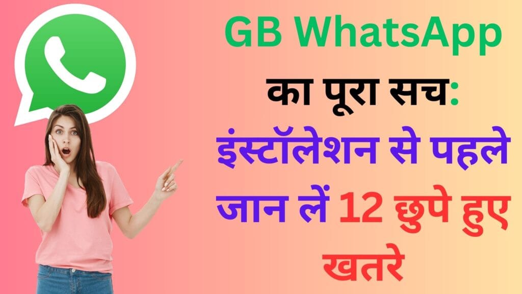 2025 में GB WhatsApp का पूरा सच: इंस्टॉलेशन से पहले जान लें 12 छुपे हुए खतरे, एंटी-बैन ट्रिक्स और इंसाइडर सेटिंग्स