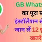 2025 में GB WhatsApp का पूरा सच: इंस्टॉलेशन से पहले जान लें 12 छुपे हुए खतरे, एंटी-बैन ट्रिक्स और इंसाइडर सेटिंग्स