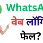 WhatsApp वेब लॉगिन फेल? ब्राउज़र डेटाबेस एरर से छुटकारा पाने के लिए आज़माएँ ये सीक्रेट ट्रिक 2025 में
