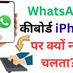 WhatsApp Keyboard Error iPhone में? 🔥 सिर्फ 5 मिनट में ऐसे करें ठीक और पाएं फास्ट टाइपिंग का बेस्ट एक्सपीरियंस WhatsApp Keyboard Error iPhone में? 🔥 सिर्फ 5 मिनट में ऐसे करें ठीक और पाएं फास्ट टाइपिंग का बेस्ट एक्सपीरियंस